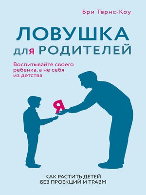 cover image of Ловушка для родителей. Как растить детей без проекций и травм